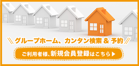 チャレンジドホームズご利用者様の新規会員登録はこちら
