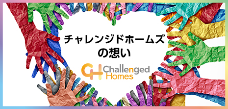 チャレンジドホームズの想い