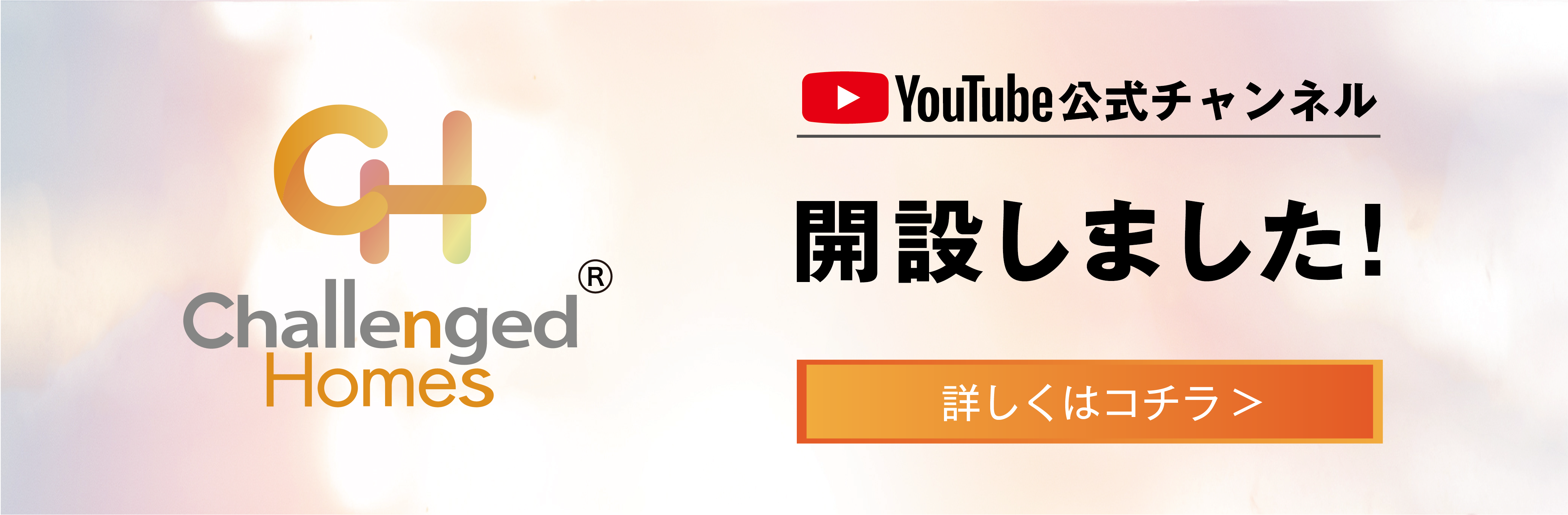 チャレンジドホームズYoutube開設