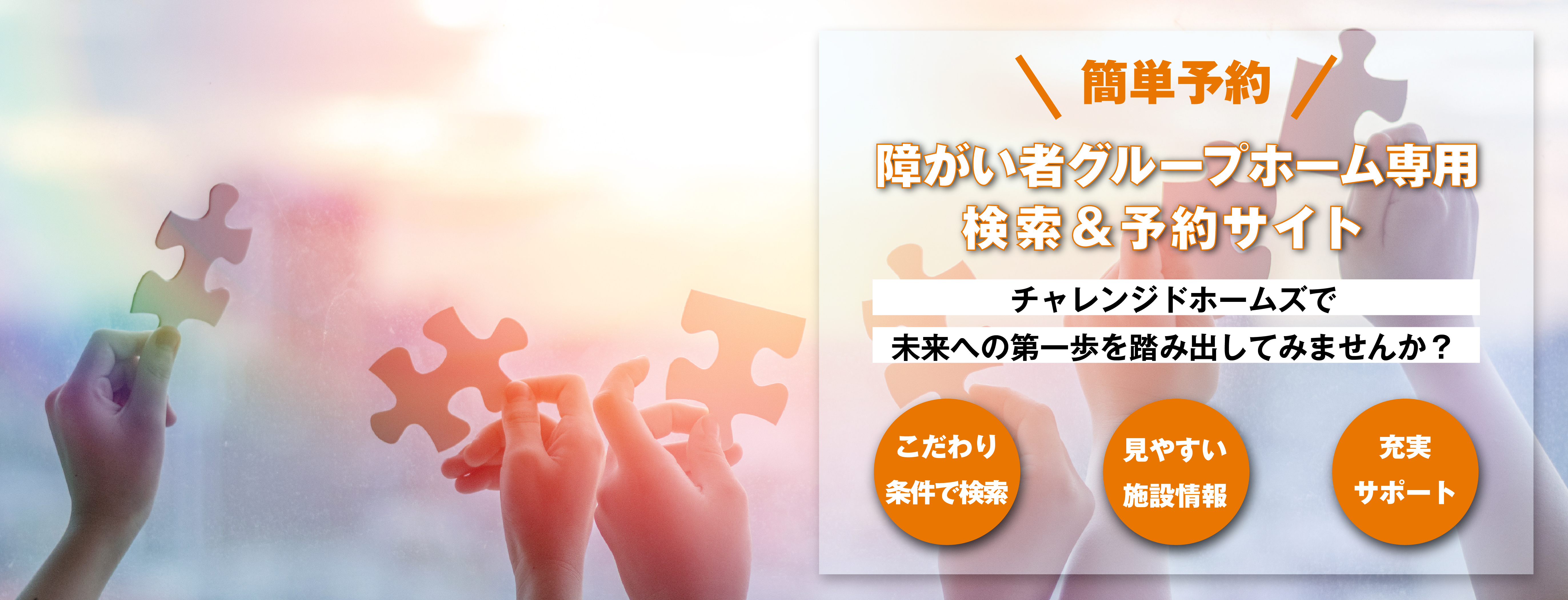 分からないこと、聞きたいことは施設へ直接お問い合わせできるから安心。